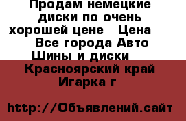 Продам немецкие диски,по очень хорошей цене › Цена ­ 25 - Все города Авто » Шины и диски   . Красноярский край,Игарка г.